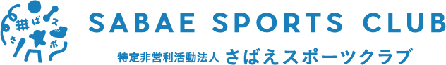 特定非営利活動法人 さばえスポーツクラブ