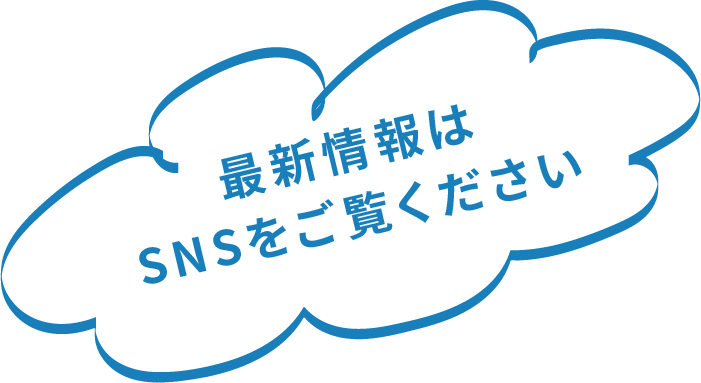 最新情報はSNSをご覧ください